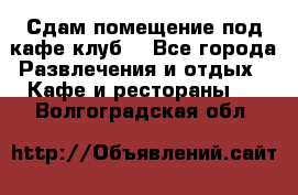 Сдам помещение под кафе,клуб. - Все города Развлечения и отдых » Кафе и рестораны   . Волгоградская обл.